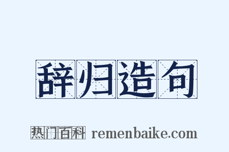 辞归造句是什么意思的图片